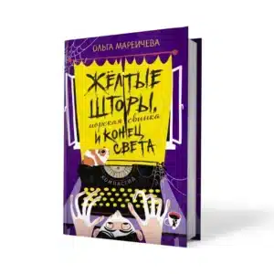 Жёлтые шторы, морская свинка и конец света