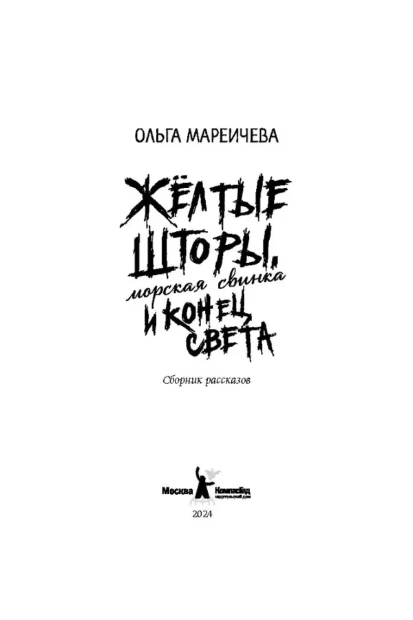 Жёлтые шторы, морская свинка и конец света - Image 2
