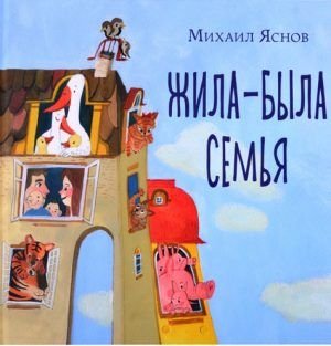 Жила-была семья