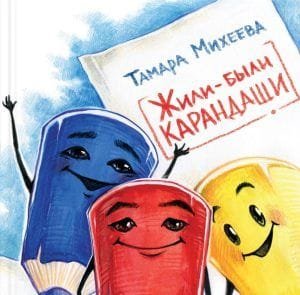 Жили-были карандаши.
