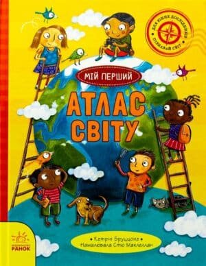 Життя на планеті Земля. Мій перший атлас світу