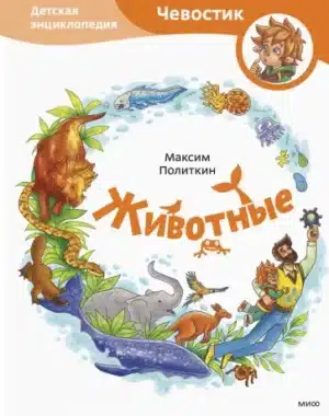 Чевостик. Животные. Детская энциклопедия