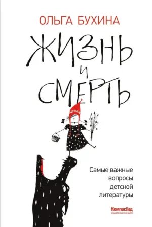 Жизнь и смерть: самые важные вопросы детской литературы (autographed)
