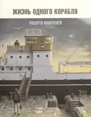 Жизнь одного корабля