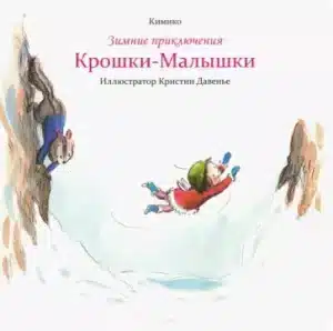 Зимние приключения Крошки-Малышки