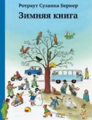 Зимняя книга. Виммельбух