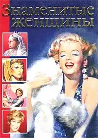 Знаменитые женщины