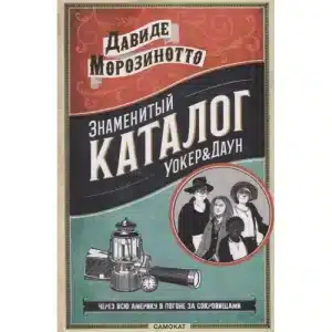 Знаменитый каталог Уокер&Даун