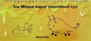 Зок Медов варит вишневый суп
