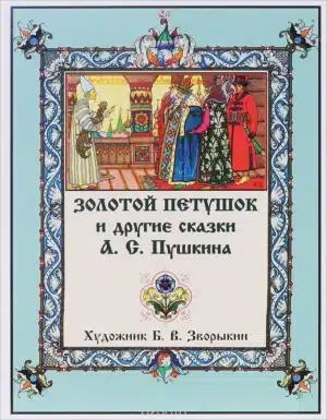Золотой петушок и другие сказки А.С.Пушкина