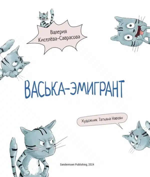 Васька-эмигрант - Image 3
