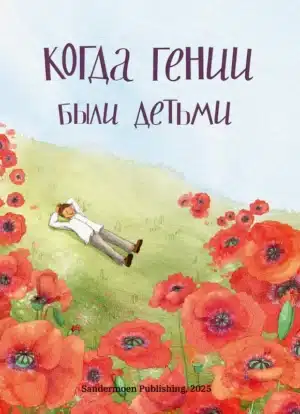 Когда гении были детьми. Книга 1
