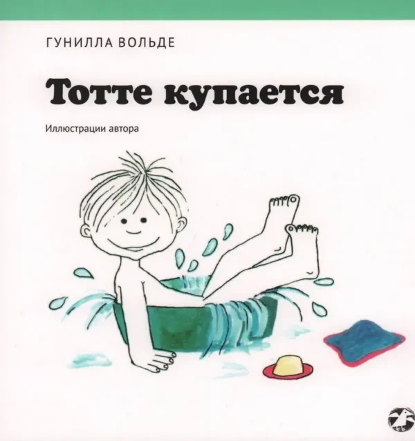 Тотте купается