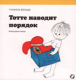 Тотте наводит порядок